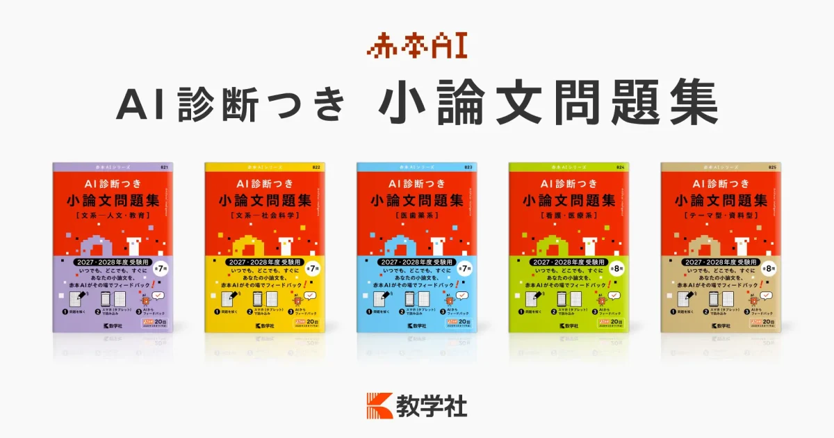 学習参考書、赤本、大学受験用 世界思想社教学社、入試小論文の自学自習をサポートする「赤本AI」誕生
