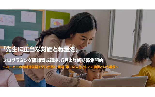 ユーバー、Scratchプログラミング講師育成講座の新期受講者を募集開始 | ICT教育ニュース