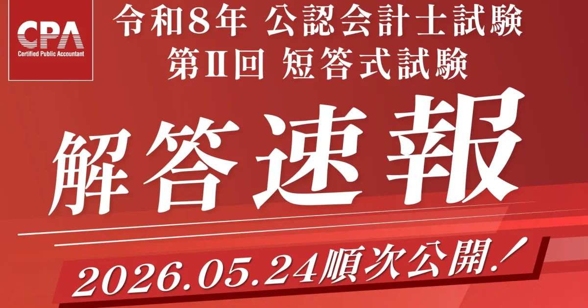 CPA会計学院、「令和8年公認会計士試験 第II回短答式試験」解答速報を