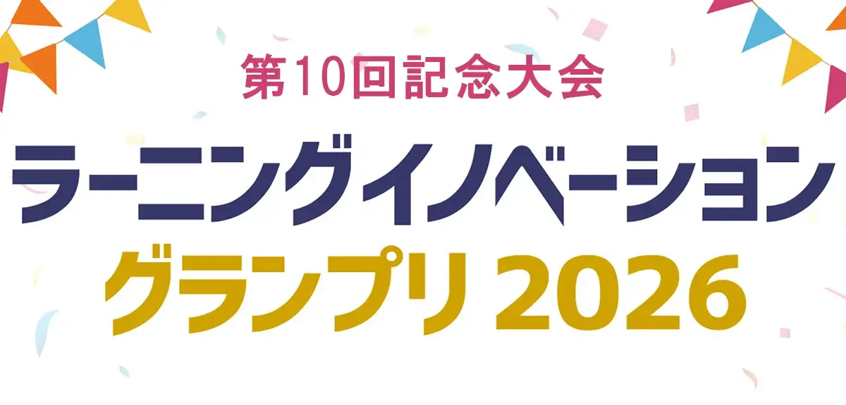 ラーニングイノベーションコンソシアム、「ラーニングイノベーショングランプリ2026」を開催 | ICT教育ニュース