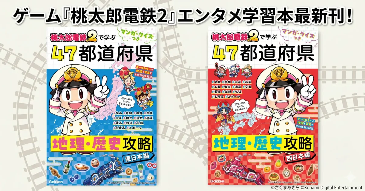 桃太郎電鉄を楽しむ新しい形、学びと遊びの融合