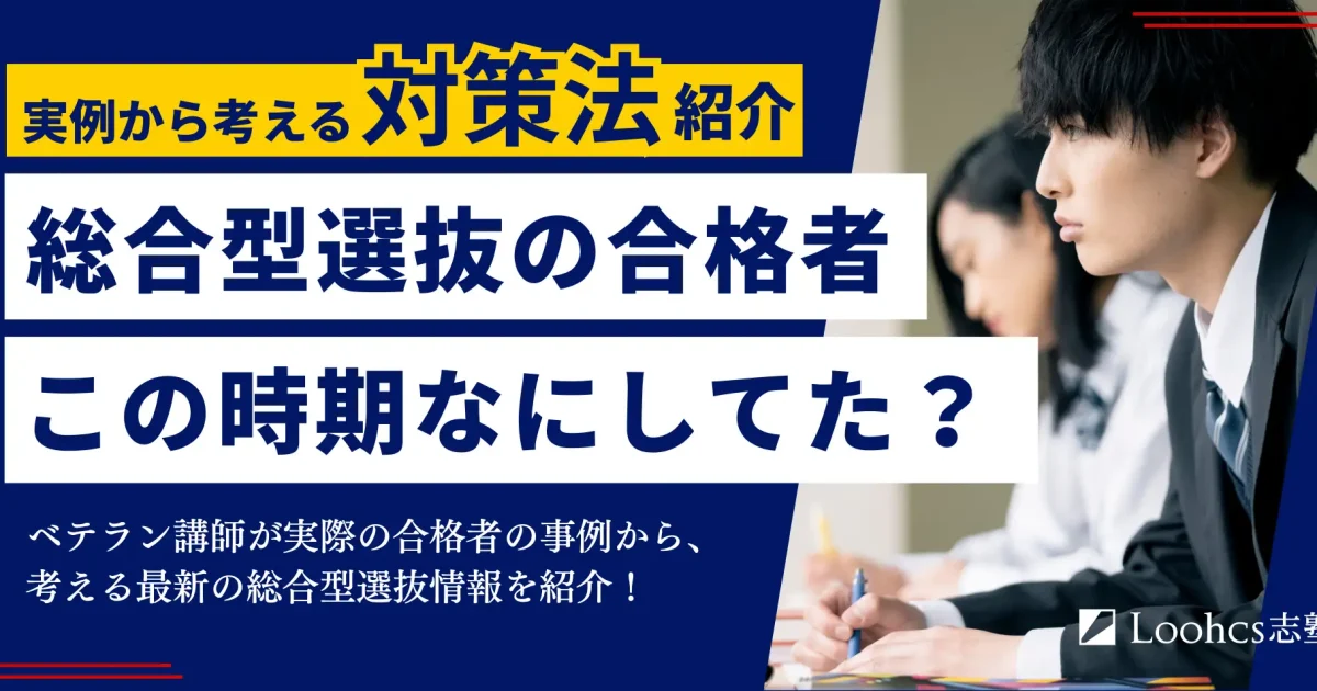 Loohcs志塾、総合型選抜のリアルな対策を解説するイベント13・20日に開催 | ICT教育ニュース
