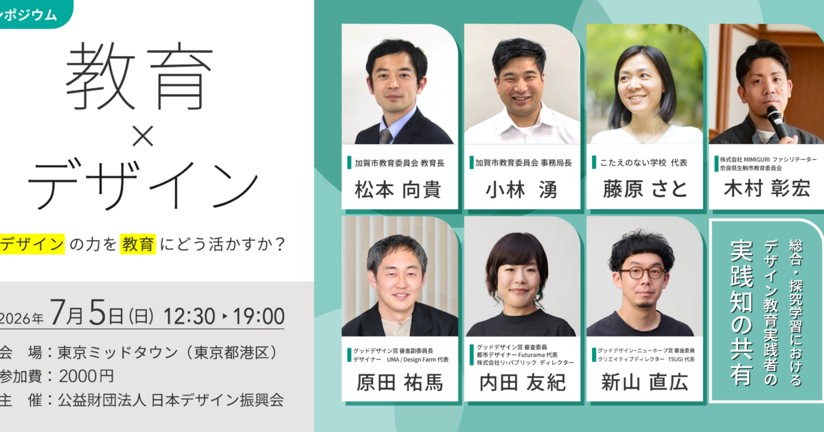 日本デザイン振興会、「教育×デザイン」シンポジウム 7月5日開催 | ICT