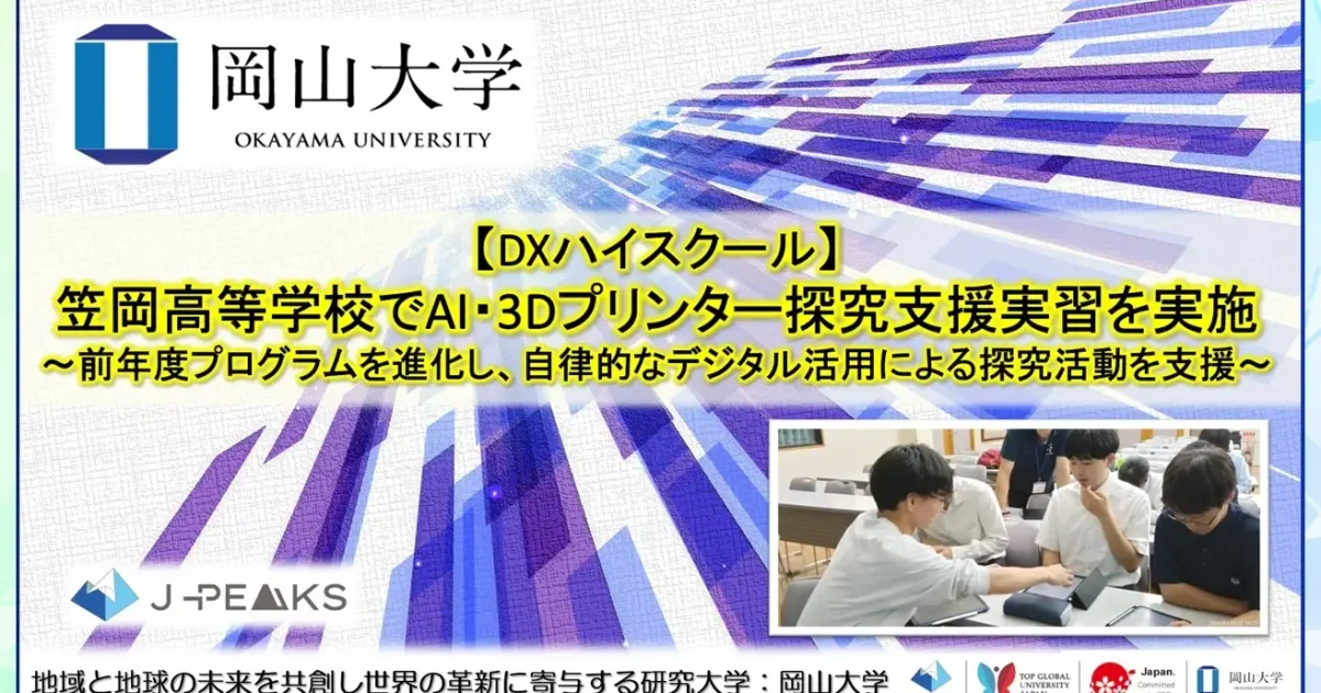 岡山大学、県立笠岡高校で「AI・3Dプリンター探究支援実習」を実施 