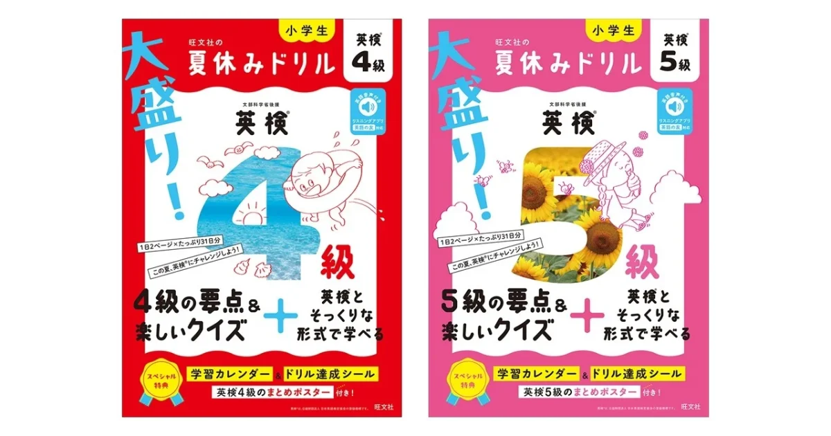 旺文社、小学生向け「大盛り！夏休みドリル」シリーズに英検4級・5級が