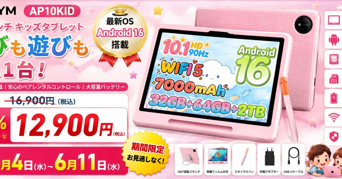 AORLYM、キッズ向けAndroidタブレット「AP10KID」を1万2900円で販売 