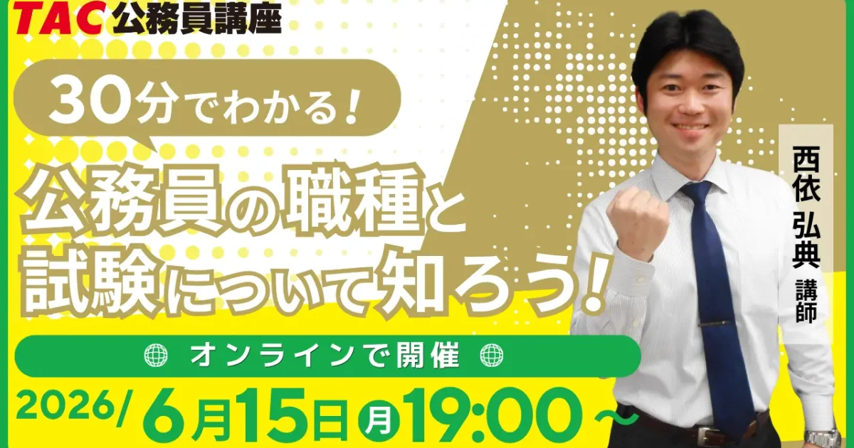 公務員講座（26卒） TAC、「30分でわかる！公務員の種類と試験について知ろう！」15日開催