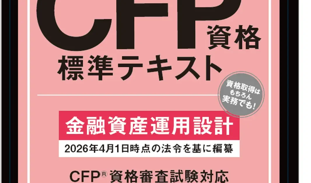 日本FP協会、電子書籍版『CFP資格標準テキスト』（2026-2027年版）を