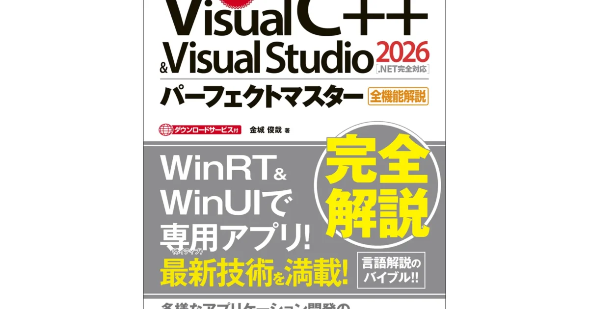 秀和システム新社、『Visual C++ ＆ Visual Studio2026パーフェクト