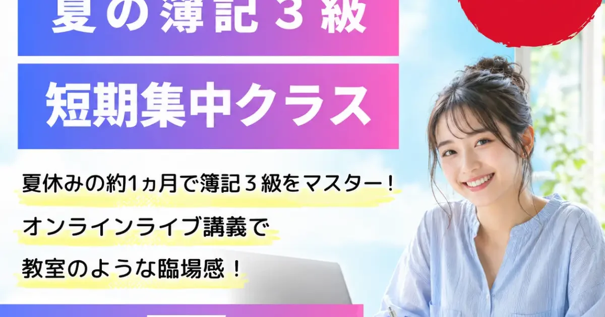 TAC、簿記3級合格を目指す「夏の簿記3級短期集中クラス」をOL通信講座