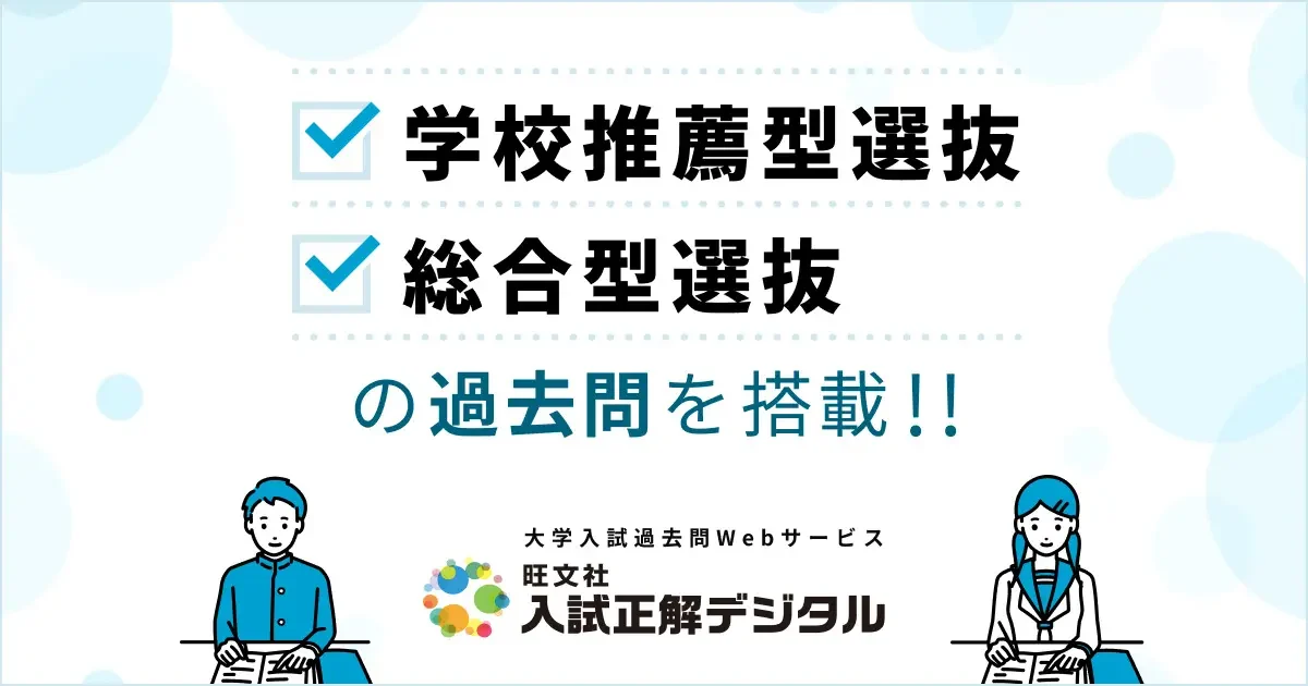 旺文社、「入試正解デジタル」で「学校推薦型選抜・総合型選抜（年内
