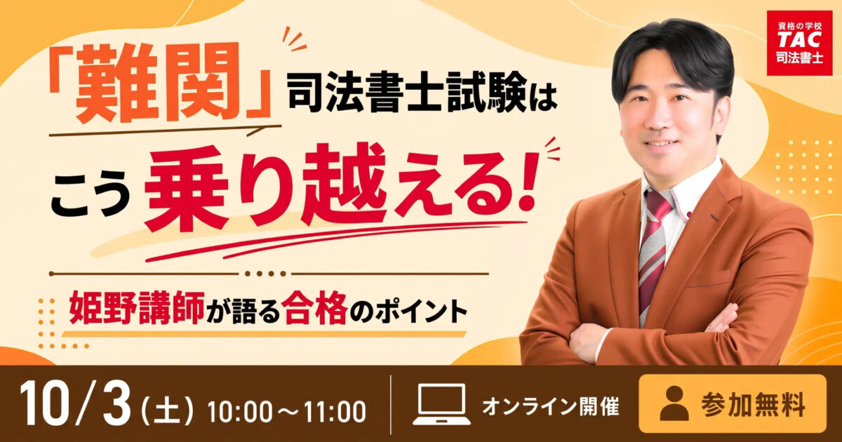 TAC、「『難関』司法書士試験はこう乗り越える！」10月3日オンライン