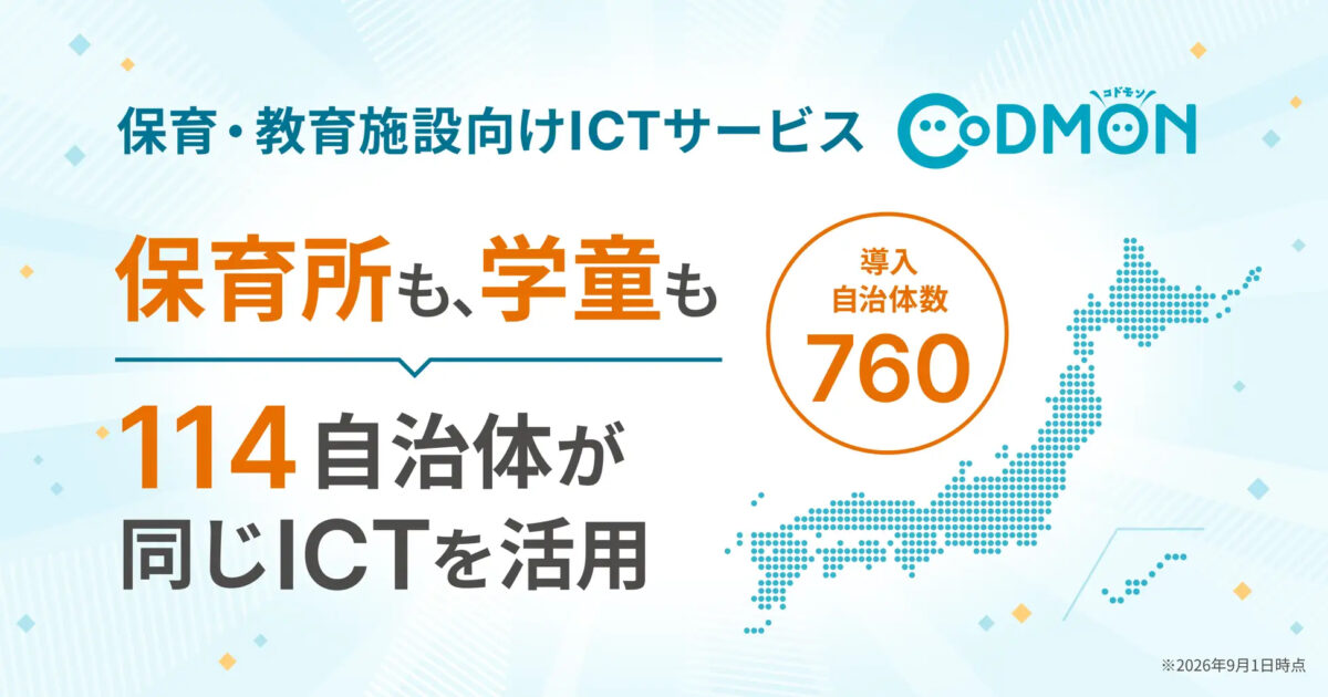 コドモン、保育・教育ICTサービス「コドモン」保育所・学童を ...