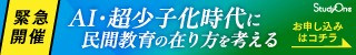 StudyOne 緊急開催 AI・超少子化時代に民間教育の在り方を考える お申し込みはコチラ